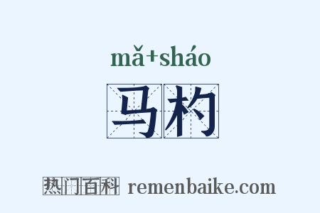 马杓是什么意思的图片